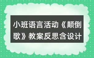 小班語言活動《顛倒歌》教案反思含設(shè)計(jì)意圖