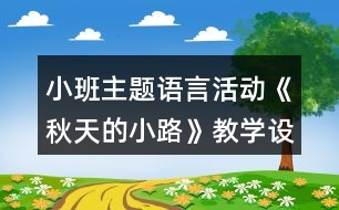 小班主題語言活動《秋天的小路》教學(xué)設(shè)計(jì)反思