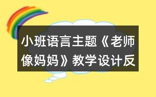 小班語言主題《老師像媽媽》教學(xué)設(shè)計(jì)反思