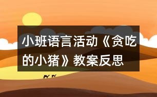 小班語言活動(dòng)《貪吃的小豬》教案反思