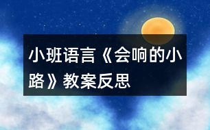 小班語言《會響的小路》教案反思