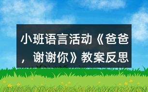 小班語(yǔ)言活動(dòng)《爸爸，謝謝你》教案反思