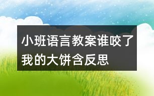 小班語(yǔ)言教案誰(shuí)咬了我的大餅含反思