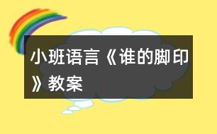 小班語言《誰的腳印》教案