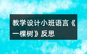 教學設(shè)計小班語言《一棵樹》反思