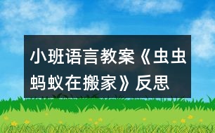 小班語(yǔ)言教案《蟲(chóng)蟲(chóng)螞蟻在搬家》反思