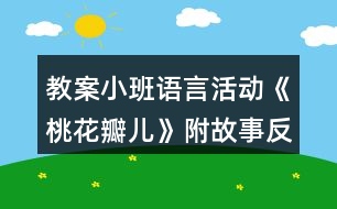 教案小班語言活動《桃花瓣兒》附故事反思