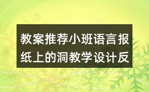 教案推薦小班語言報紙上的洞教學(xué)設(shè)計(jì)反思