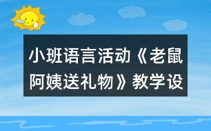 小班語言活動(dòng)《老鼠阿姨送禮物》教學(xué)設(shè)計(jì)反思