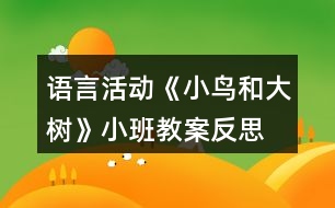 語(yǔ)言活動(dòng)《小鳥和大樹》小班教案反思