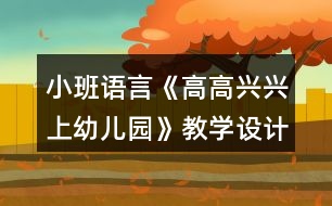 小班語言《高高興興上幼兒園》教學(xué)設(shè)計反思