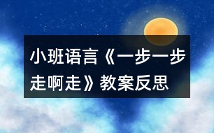 小班語(yǔ)言《一步一步走啊走》教案反思