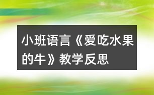 小班語言《愛吃水果的?！方虒W反思