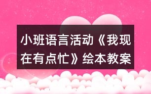 小班語言活動(dòng)《我現(xiàn)在有點(diǎn)忙》繪本教案反思