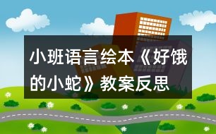 小班語言繪本《好餓的小蛇》教案反思