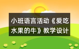 小班語言活動《愛吃水果的?！方虒W(xué)設(shè)計反思