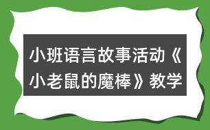 小班語言故事活動《小老鼠的魔棒》教學(xué)設(shè)計反思