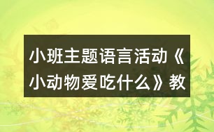 小班主題語言活動《小動物愛吃什么》教學設計反思