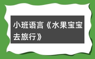 小班語言《水果寶寶去旅行》