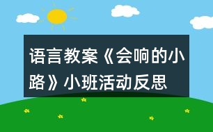 語(yǔ)言教案《會(huì)響的小路》小班活動(dòng)反思