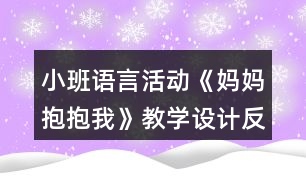 小班語(yǔ)言活動(dòng)《媽媽抱抱我》教學(xué)設(shè)計(jì)反思