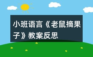 小班語(yǔ)言《老鼠摘果子》教案反思