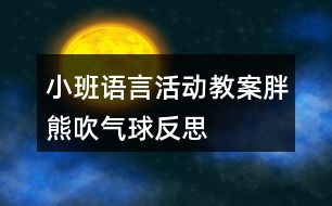 小班語言活動教案胖熊吹氣球反思