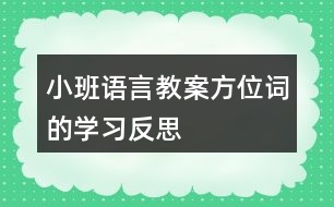 小班語言教案方位詞的學習反思