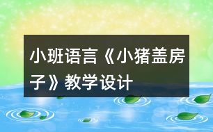 小班語言《小豬蓋房子》教學設計