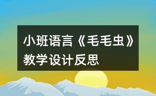 小班語(yǔ)言《毛毛蟲(chóng)》教學(xué)設(shè)計(jì)反思