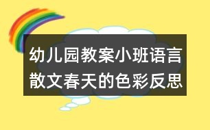 幼兒園教案小班語言散文春天的色彩反思