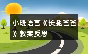 小班語言《長腿爸爸》教案反思