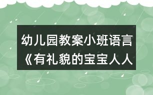 幼兒園教案小班語(yǔ)言《有禮貌的寶寶人人愛(ài)》反思