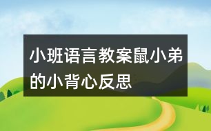 小班語言教案鼠小弟的小背心反思