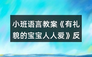 小班語(yǔ)言教案《有禮貌的寶寶人人愛(ài)》反思