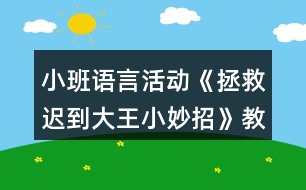 小班語言活動《拯救遲到大王小妙招》教學設計反思