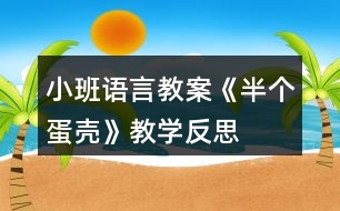 小班語(yǔ)言教案《半個(gè)蛋殼》教學(xué)反思