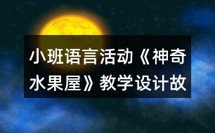 小班語言活動《神奇水果屋》教學(xué)設(shè)計故事反思