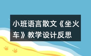 小班語言散文《坐火車》教學(xué)設(shè)計反思