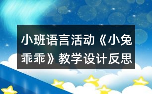 小班語言活動《小兔乖乖》教學設(shè)計反思