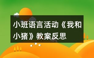 小班語言活動《我和小豬》教案反思