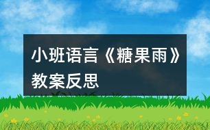 小班語(yǔ)言《糖果雨》教案反思