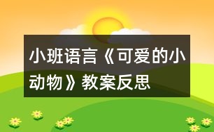 小班語言《可愛的小動物》教案反思