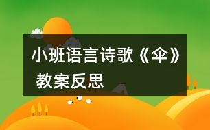 小班語言詩歌《傘》 教案反思