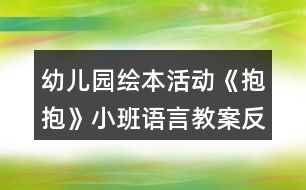 幼兒園繪本活動《抱抱》小班語言教案反思