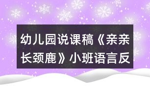 幼兒園說課稿《親親長頸鹿》小班語言反思