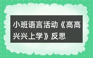 小班語言活動《高高興興上學(xué)》反思