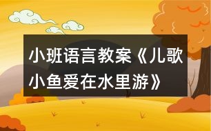 小班語言教案《兒歌—小魚愛在水里游》反思