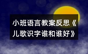 小班語言教案反思《兒歌識字誰和誰好》