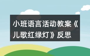 小班語(yǔ)言活動(dòng)教案《兒歌紅綠燈》反思